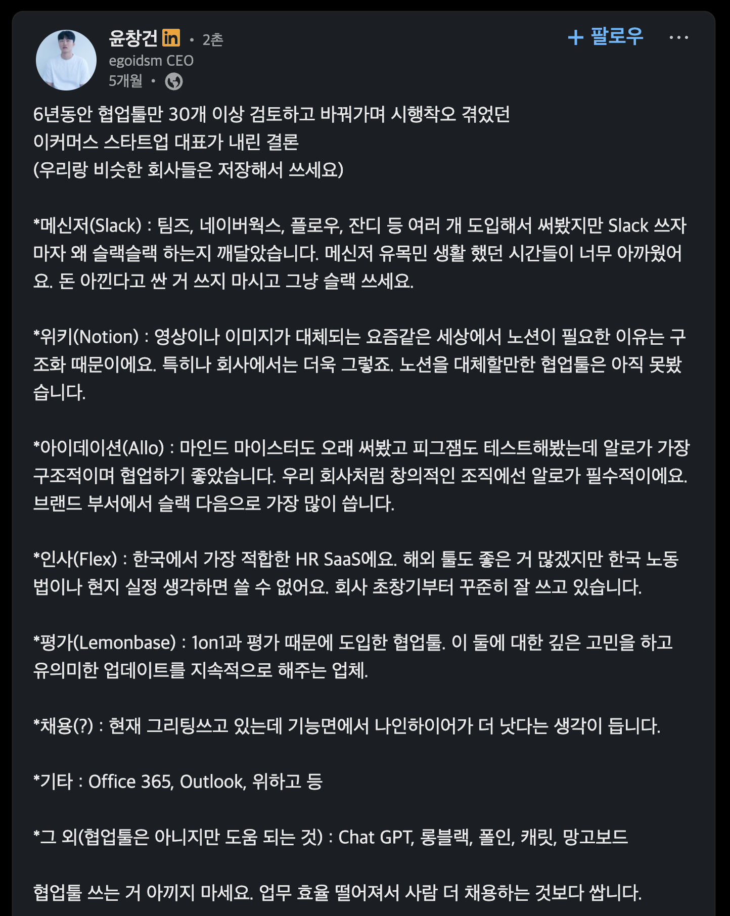투자 없이 100억 매출 커머스 회사 대표가 6년동안 협업툴 30개 넘게 써보고 내린 결론