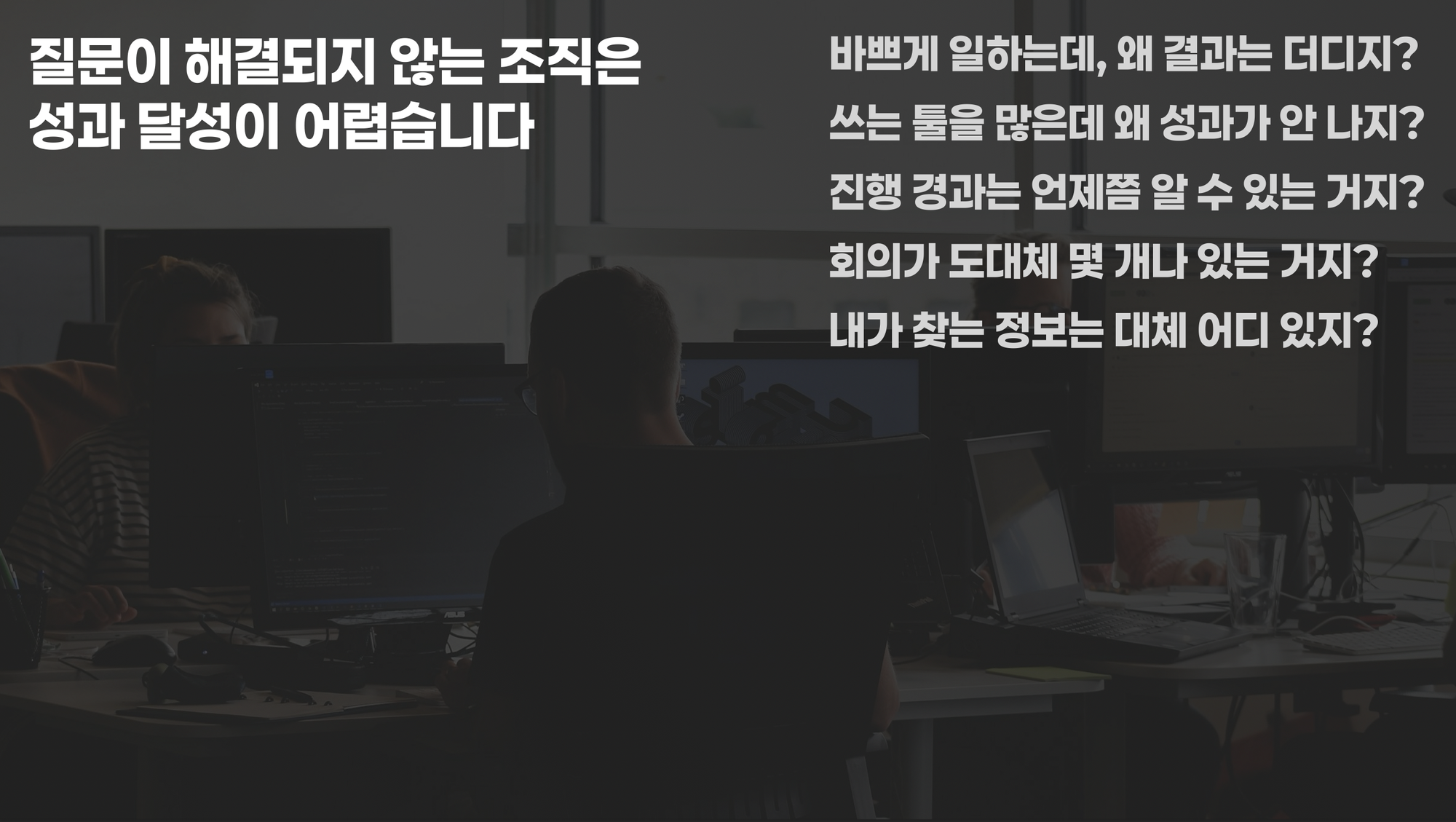 투자 없이 100억 매출 커머스 회사 대표가 6년동안 협업툴 30개 넘게 써보고 내린 결론